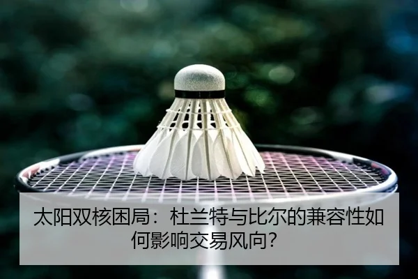 tai-yang-shuang-he-kun-ju-du-lan-te-yu-bi-er-de-jian-rong-xing-ru-he-ying-xiang-jiao-yi-feng-xiang-2-940.jpg