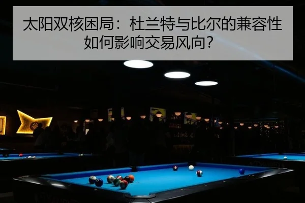 太阳双核困局：杜兰特与比尔的兼容性如何影响交易风向？