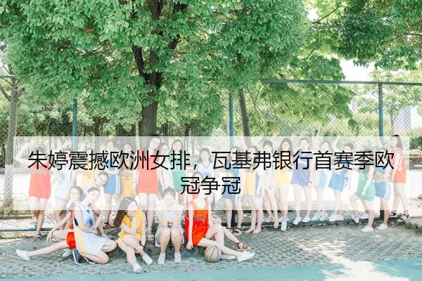 zhu-ting-zhen-han-ou-zhou-nv-pai-wa-ji-fu-yin-hang-shou-sai-ji-ou-guan-zheng-guan-2-372.jpg