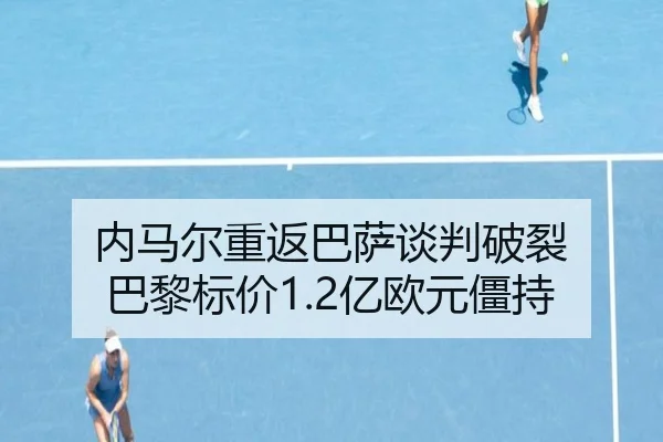 nei-ma-er-chong-fan-ba-sa-tan-pan-po-lie-ba-li-biao-jia-yi-ou-yuan-jiang-chi-2-530.jpg