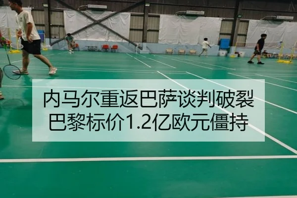 内马尔重返巴萨谈判破裂 巴黎标价1.2亿欧元僵持