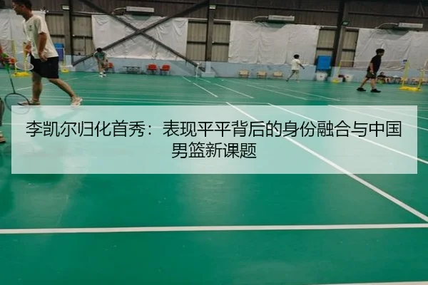 li-kai-er-gui-hua-shou-xiu-biao-xian-ping-ping-bei-hou-de-shen-fen-rong-he-yu-zhong-guo-nan-lan-xin-ke-ti-3-799.jpg