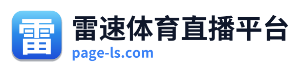 雷速体育直播平台